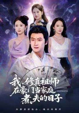 《我，修真祖师在豪门当家庭煮夫的日子》：主角光环炸裂？这剧情简直是异世界默示录米诺戈拉附体！