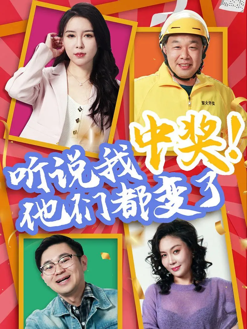 《听说我中奖他们都变了》：这剧情反转，比过山车还刺激！