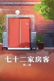 《七十二家房客》第三部：嘘！这部藏着太多我们普通人的“戏剧人生”！