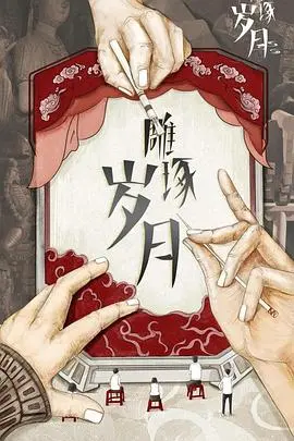 《雕琢岁月》：这穿越70年的仙侠剧，看得我肝颤，简直是血赚！