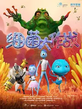 《细菌大作战》爆笑来袭！笑到飙泪，这脑洞得给满分！