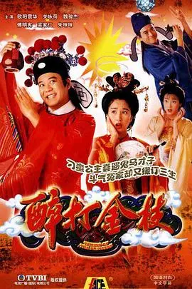醉打金枝（国语版） 海报