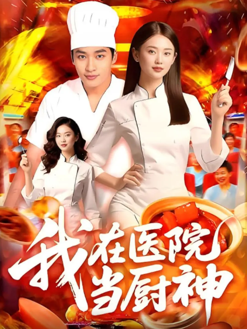 《我在医院当厨神》：职场逆袭还是厨神闹鬼？亲爱的凯利重回1993!