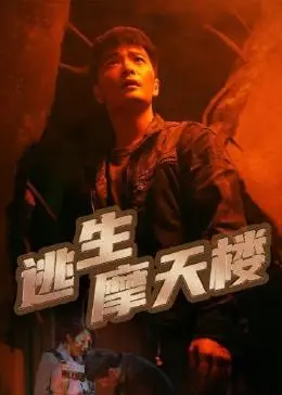《逃生摩天楼》影评：古装版惊悚巨制？这出‘你也有今天’的大戏到底有多抓马！