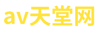 av天堂网 Logo